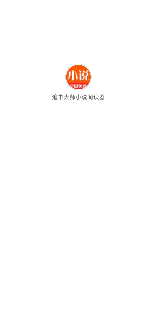 追书大师小说阅读器