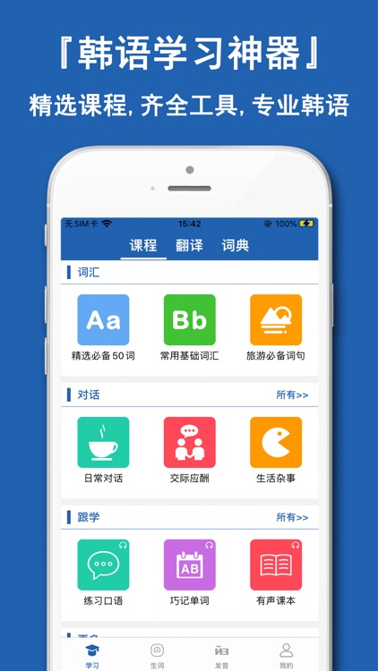 韩语翻译宝典神器