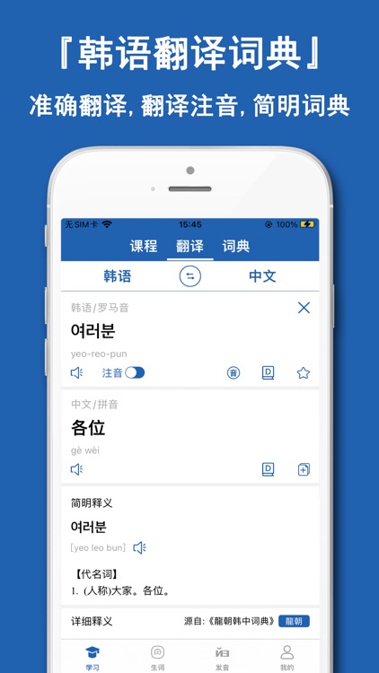 韩语翻译宝典神器