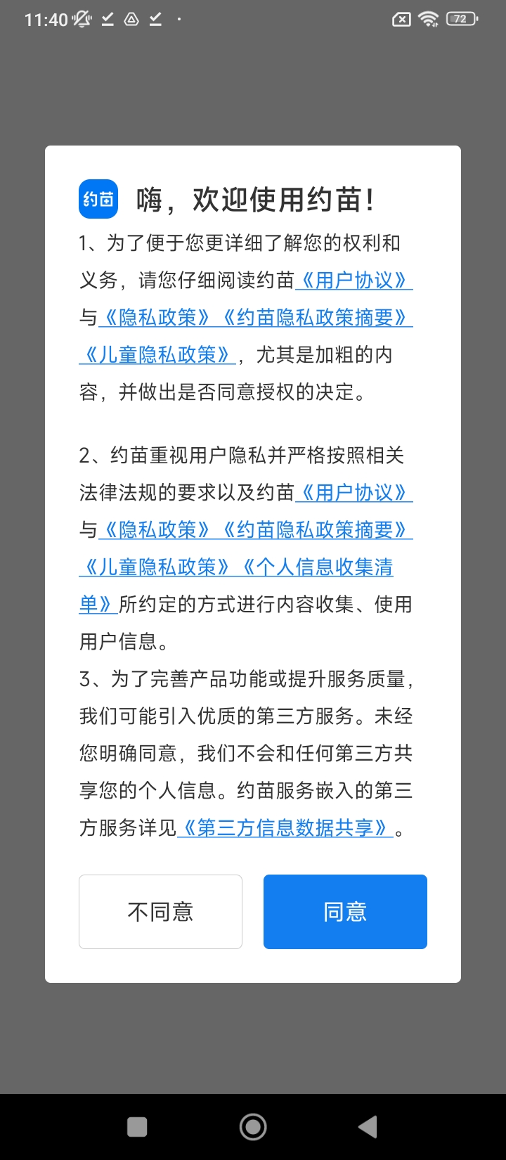 约苗