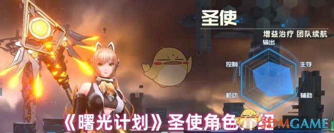 《曙光计划》圣使角色详解与玩法指南