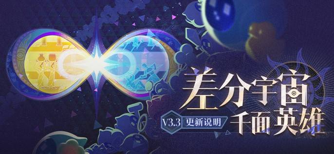 《崩坏：星穹铁道》3差分宇宙版本更新详解