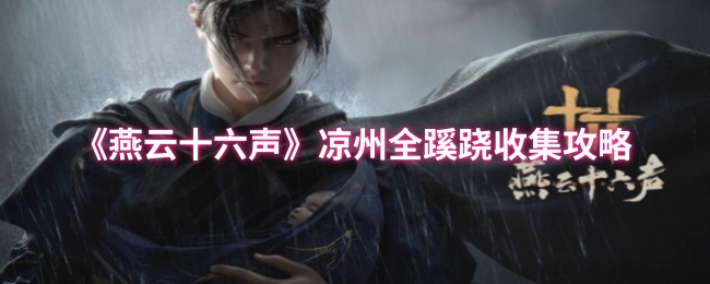 《燕云十六声》凉州全蹊跷收集指南
