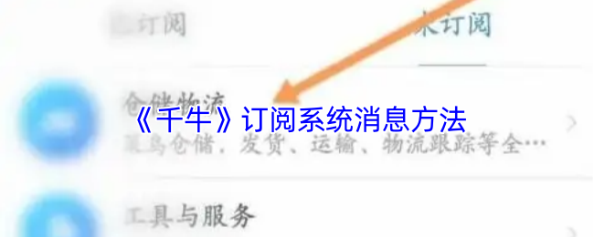 《千牛》新手必看：如何有效订阅系统消息指南