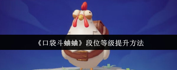 《口袋斗蛐蛐》段位等级快速提升技巧