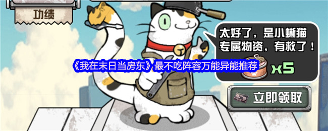 《我在末日当房东》阵容搭配无忧的万能异能推荐