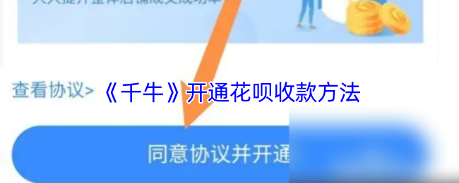 《千牛》开通花呗收款的详细步骤指南