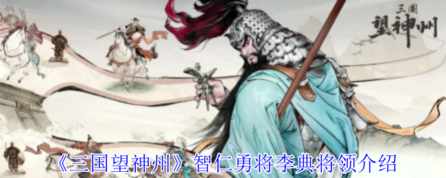 《三国望神州》李典：智勇双全的将领解析