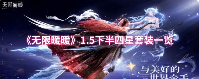 《暖暖》5.0版本下半季节四星装备全面解析