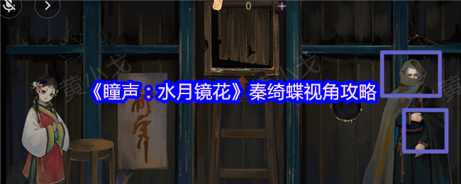 《谜境》秦绮蝶视角玩法解析