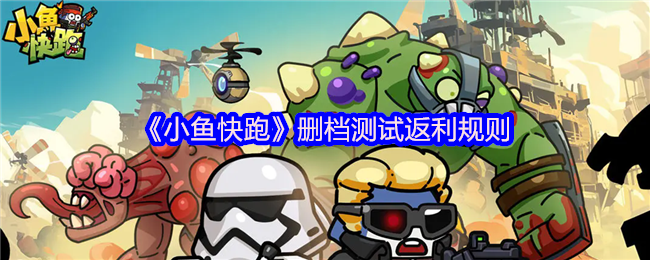 《小鱼快跑》删档返利政策详解