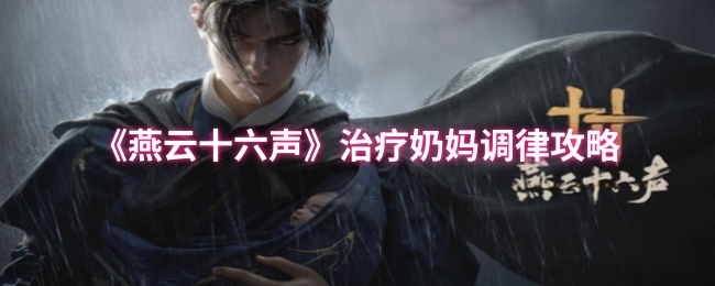 《燕云十六声》治疗奶妈调律技巧解析