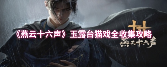 《燕云十六声》玉露台猫戏全收集指南