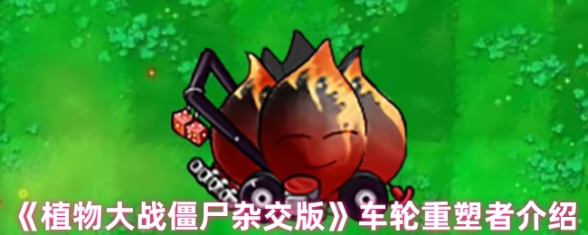 《植物大战僵尸杂交版》重塑车轮的全新玩法解析