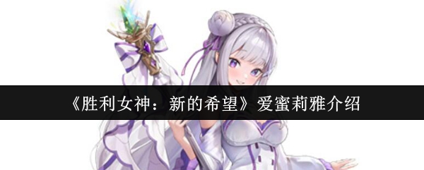 《胜利女神：新的希望》爱蜜莉雅角色解析与背景故事