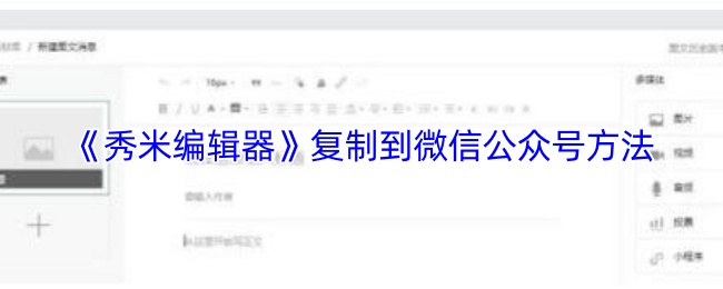 《乐秀视频编辑器》微信公众号内容复制技巧分享