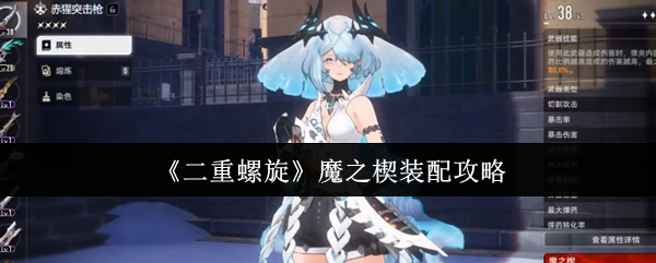 《二重螺旋》魔之楔装备搭配指南
