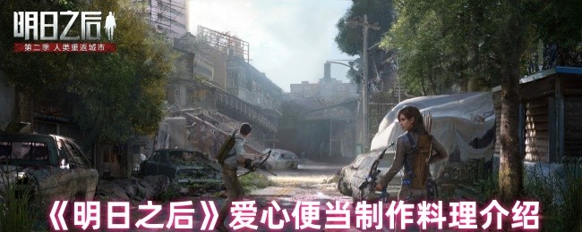 《明日之后》爱心便当的制作方法与技巧解析