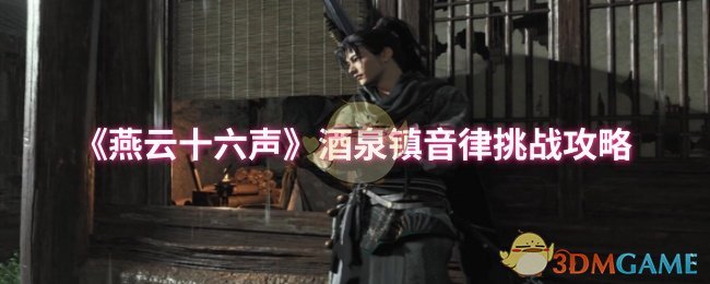 《燕云十六声》酒泉镇音律挑战全解析