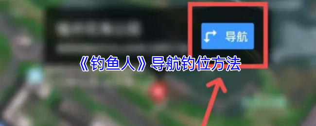 《钓鱼人》钓位选择的最佳指南