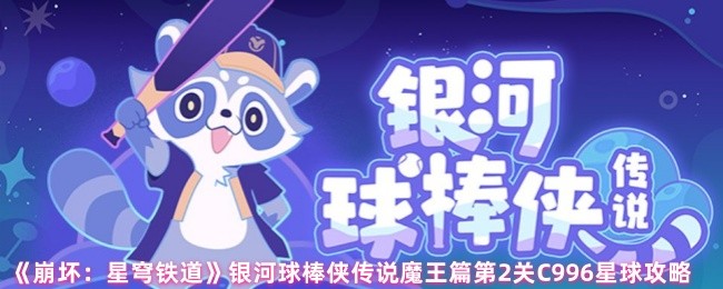 《崩坏：星穹铁道》银河球棒侠传说魔王篇C996星球通关技巧分析