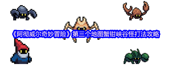 《阿彻威尔奇妙冒险》第三地图蟹钳峡谷怪物击败技巧解析