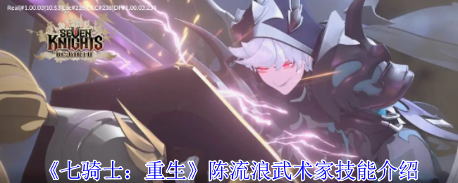 《七骑士：重生》陈流浪武术家技能详解与应用