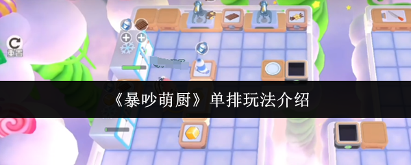 《暴吵萌厨》单人排位玩法全解析