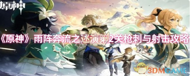 《原神》雨阵奔流：关卡枪刺与射击技巧全面解析