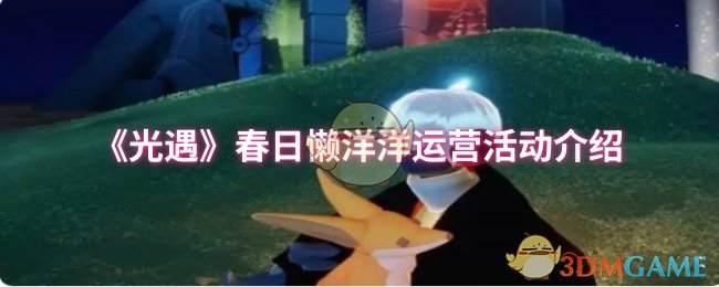 《Sky光遇》春季温暖活动详细解析