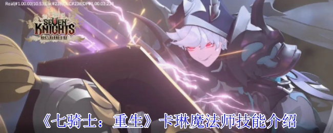 《七骑士：重生》卡琳魔法师能力详解