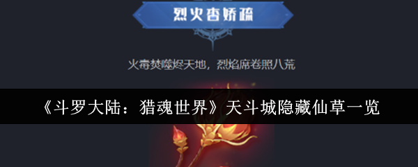 《斗罗大陆：猎魂世界》天斗城秘藏仙草全解析