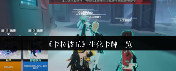 《卡拉彼丘》生化卡牌全面解析
