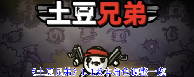《土豆兄弟》1.0版本角色调整全面解析
