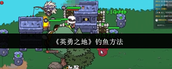 《英勇之地》钓鱼技巧大揭秘