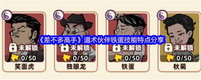《差不多高手》道术伙伴铁蛋技能解析与特点详解