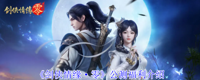 《剑侠情缘·零》公测奖励详解