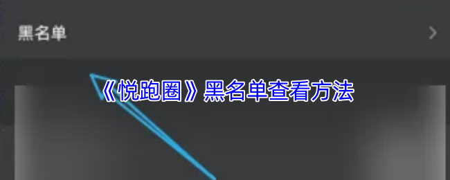 《悦跑圈》黑名单查询技巧分享