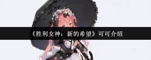 《胜利女神：新的希望》可可的全面解析与应用指南