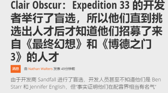 《光与影》意外选中博德与最终幻想明星的盲选声优活动揭秘！
