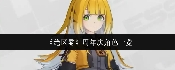 《绝区零》周年庆角色全解析