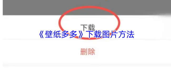 《壁纸多多》下载图片的技巧与步骤