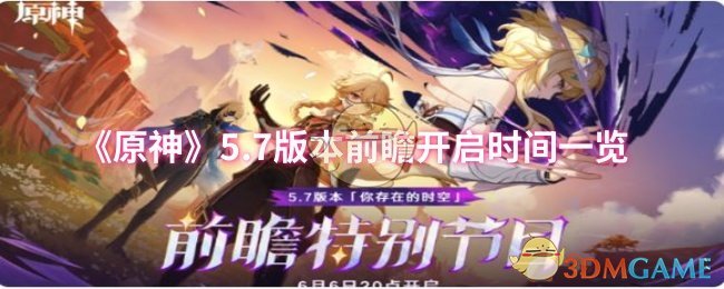 《原神》7.0版本前瞻开启时间详细介绍