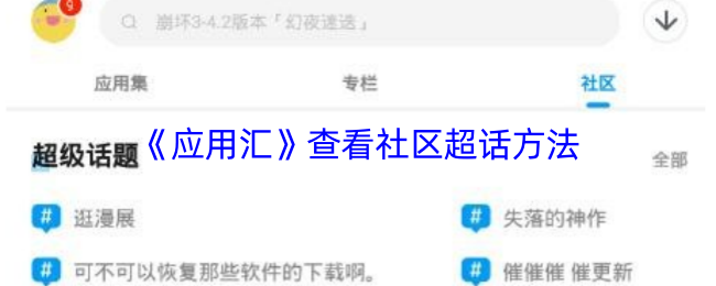 《应用汇》探索社区超话的有效途径