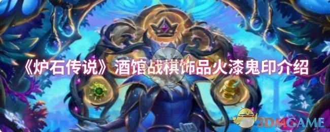 《炉石传说》酒馆战棋火漆鬼印饰品详解
