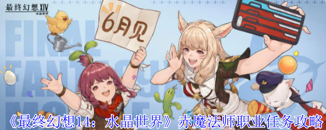《最终幻想14：水晶世界》赤魔法师职业任务详解与技巧分析