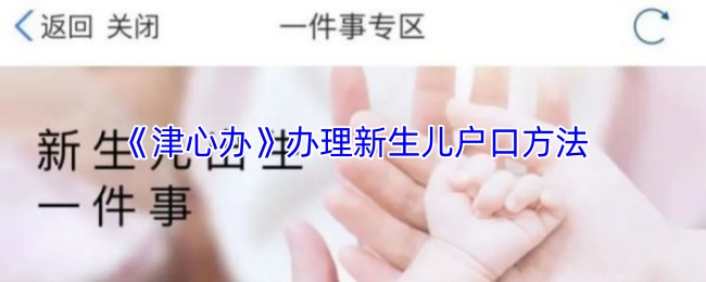 《津心办》新生儿户口办理全攻略
