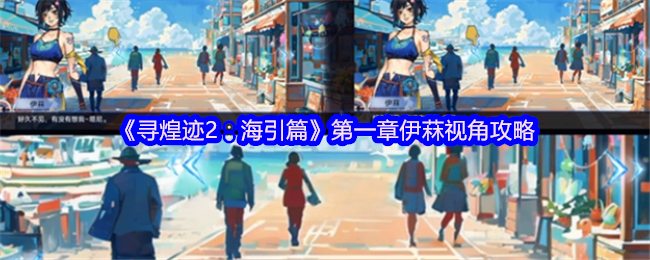 《谜境》第一章伊菻视角玩法指南