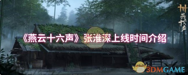 《燕云十六声》张淮深上线时间详解