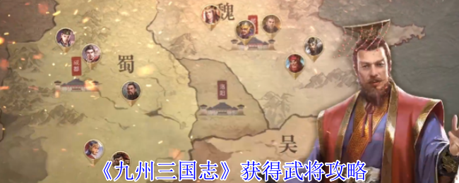 《九州三国志》获取武将的秘诀与技巧